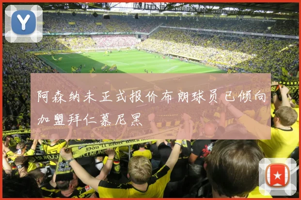 阿森纳未正式报价布朗球员已倾向加盟拜仁慕尼黑