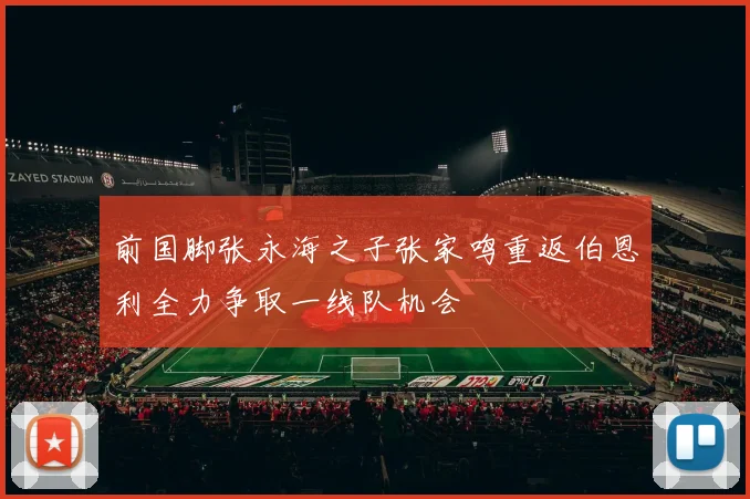 前国脚张永海之子张家鸣重返伯恩利全力争取一线队机会